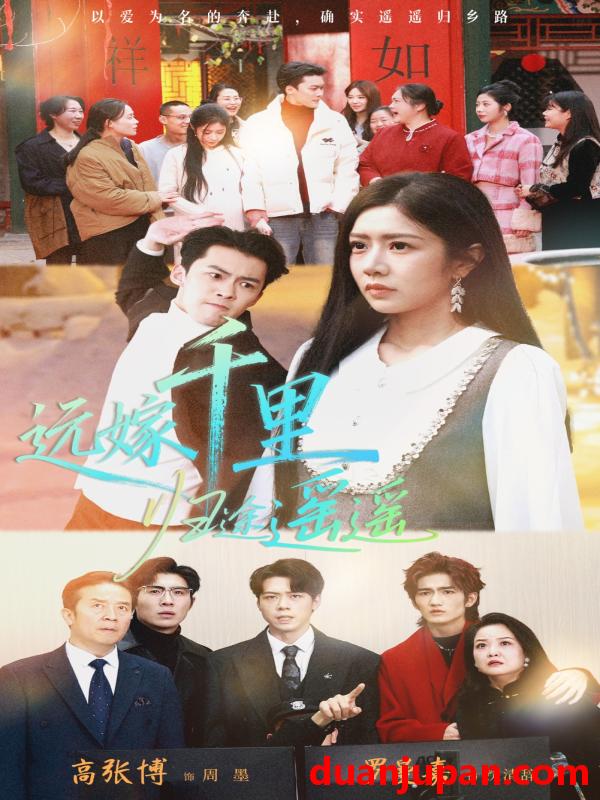 短剧 远嫁千里归途遥遥（33集）高张博＆罗曼嘉