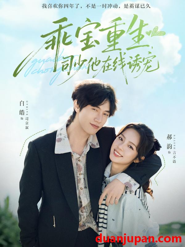 短剧 乖宝重生司少他在线诱宠（65集）白皓＆郝韵