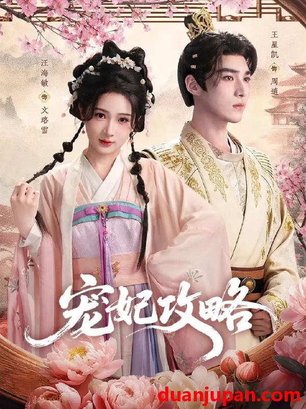 短剧 宠妃攻略（60集）王星凯＆汪海敏