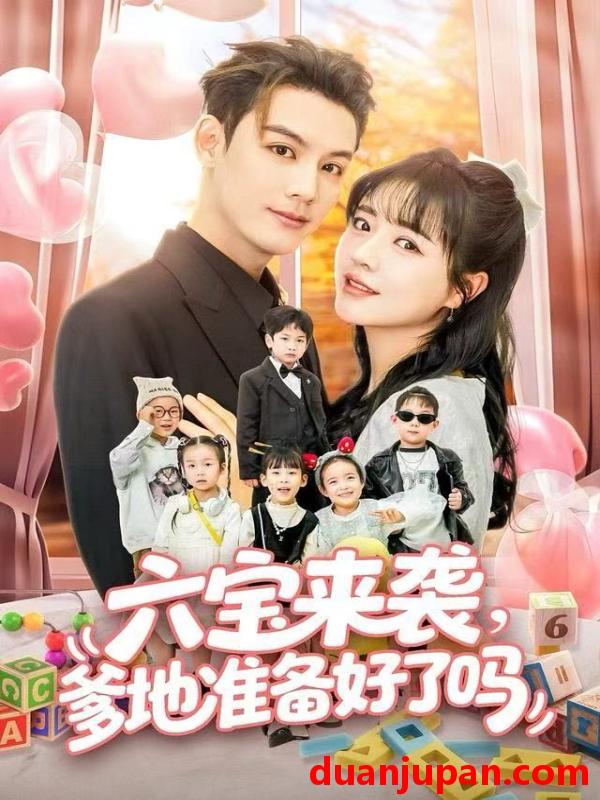 短剧 六宝来袭爹地准备好了吗＆六宝来袭霍总他壕无人性（64集）林永炬＆李雪丹