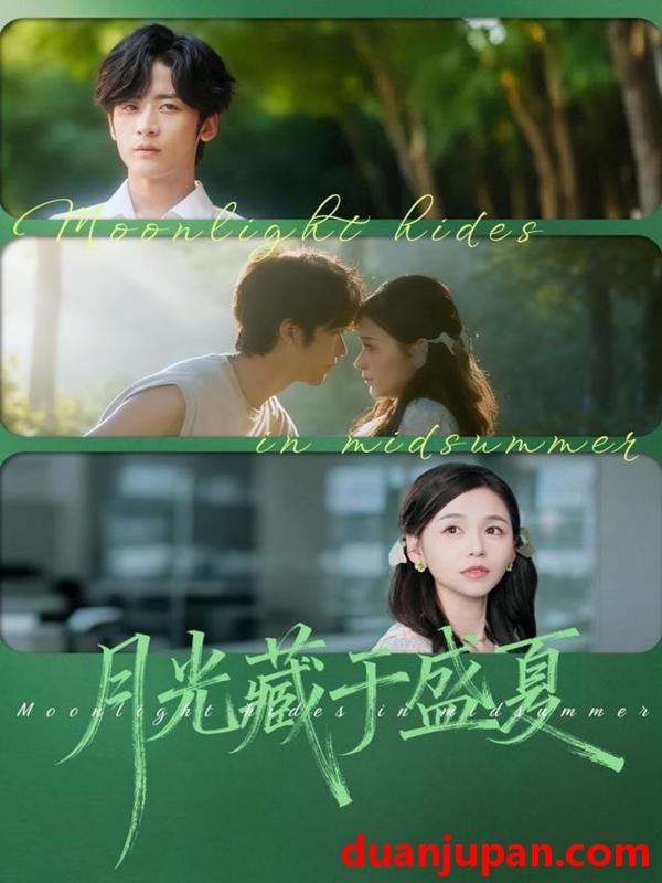 短剧 月光藏于盛夏（102集）林昱希＆刘思源