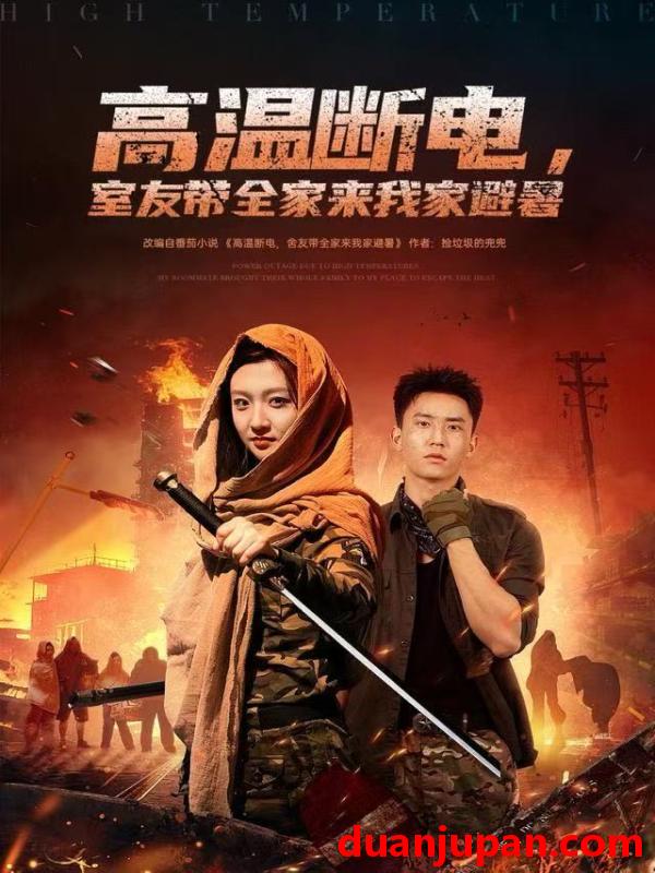 短剧 高温断电，室友带全家来我家避暑&高温断电室友带全家来我家避暑（60集）