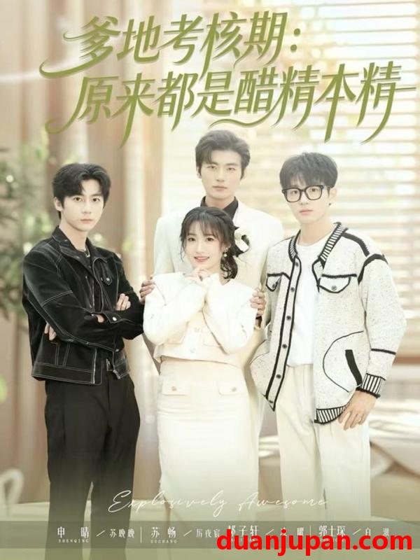 短剧 爹地考核期原来都是醋精本精（61集）苏畅＆申晴