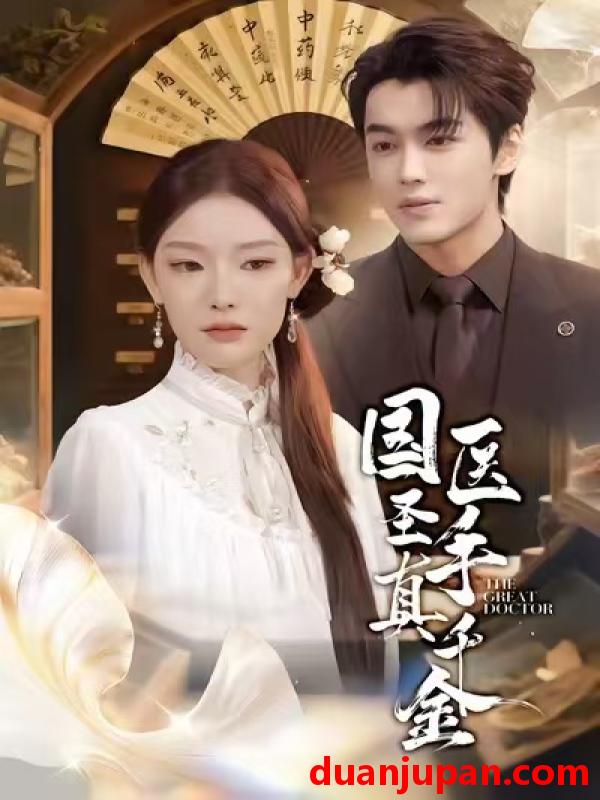 短剧 国医圣手真千金（71集）