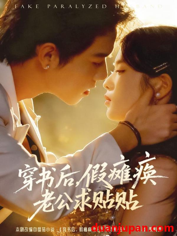 短剧 穿书后假瘫痪老公求贴贴（80集）灵川贝贝&衡涛