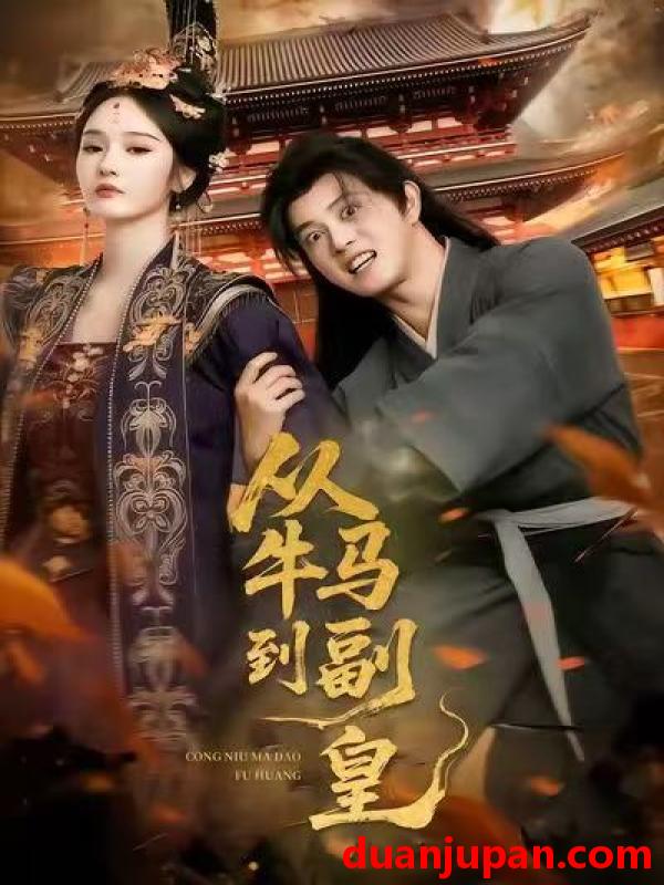 短剧 从牛马到副皇（110集）董劭辉＆武敏