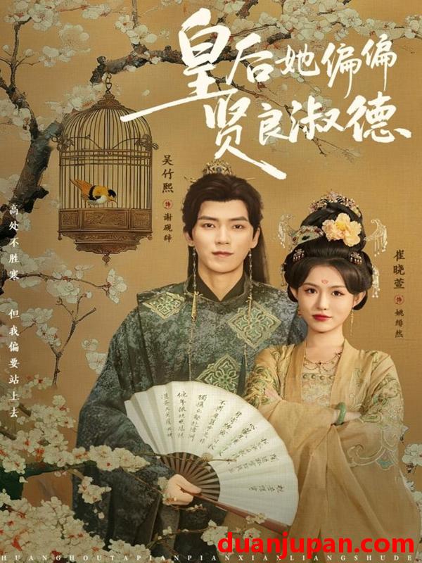 短剧 皇后她偏偏贤良淑德（80集）吴竹熙＆崔晓萱