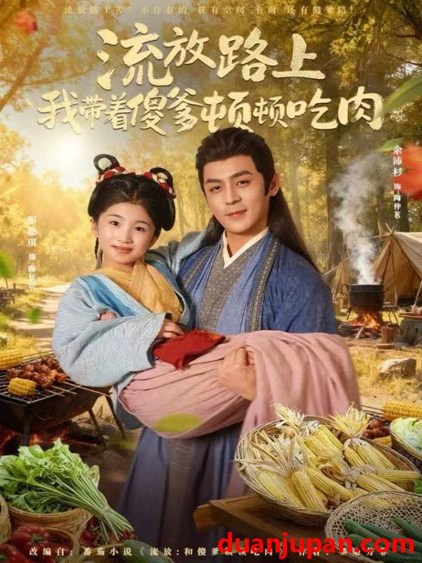 短剧 流放路上我带着傻爹顿顿吃肉（74集）余沛杉＆彭思琪（小演员）