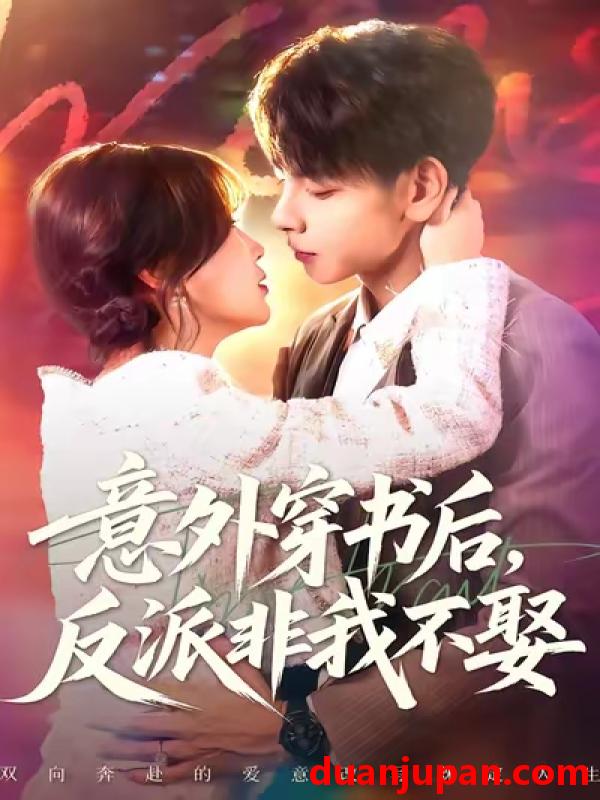 短剧 意外穿书后反派非我不娶（67集）杜子元&苏语桐