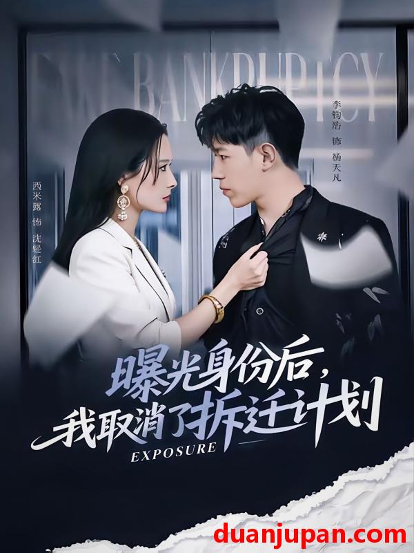 短剧 曝光身份后，我取消了拆迁计划&曝光身份后我取消了拆迁计划（61集）西米露＆李钧浩