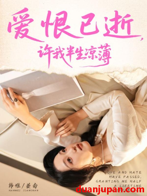 短剧 爱恨已逝许我半生凉薄（70集）韩惟&孙飞翔