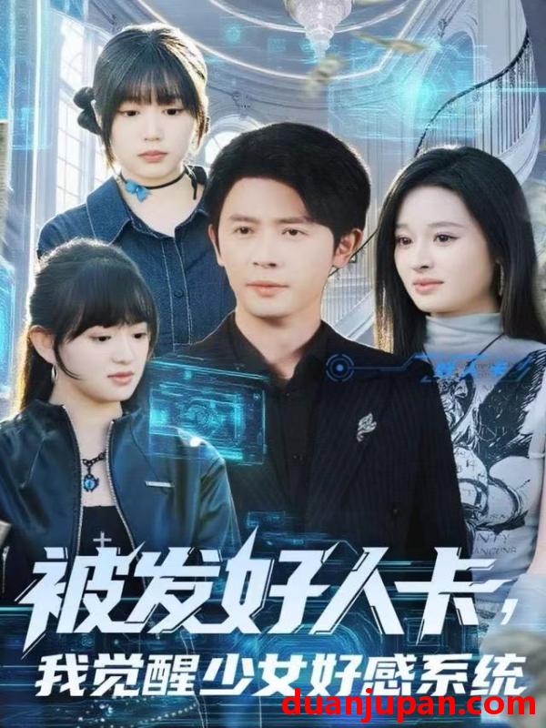 短剧 被发好人卡，我觉醒少女好感系统&被发好人卡我觉醒少女好感系统（74集）赵影