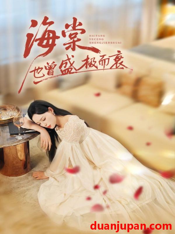 短剧 海棠也曾盛极而衰（71集）王裕博&乔然