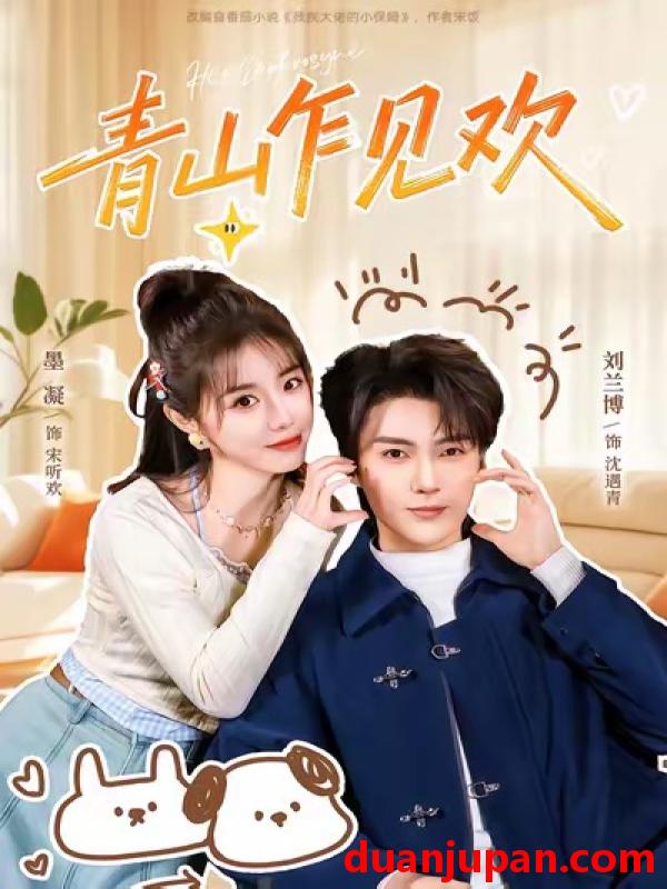 短剧 青山乍见欢＆他的小欢喜（145集）刘兰博＆墨凝