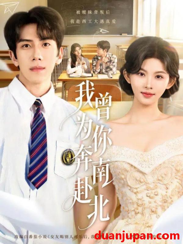 短剧 我曾为你奔南赴北（60集）庞祯褀＆潘慧敏