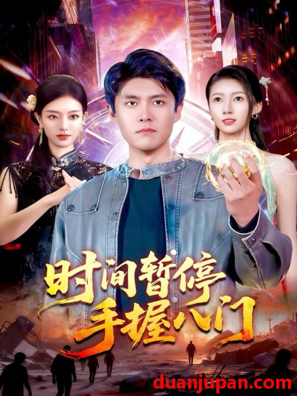 短剧 时间暂停手握八门（85集）韩雨轩＆张慧尧