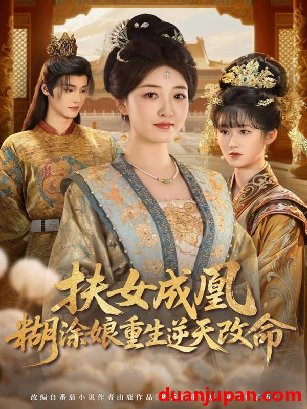 短剧 扶女成凰糊涂娘重生逆天改命（77集）郭康敏＆郭静