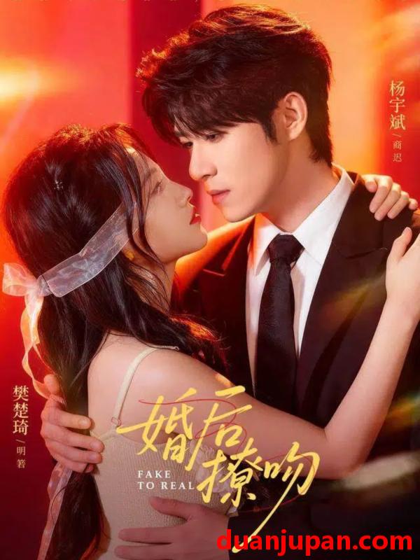 短剧 婚后撩吻（96集）杨宇斌&樊楚琦