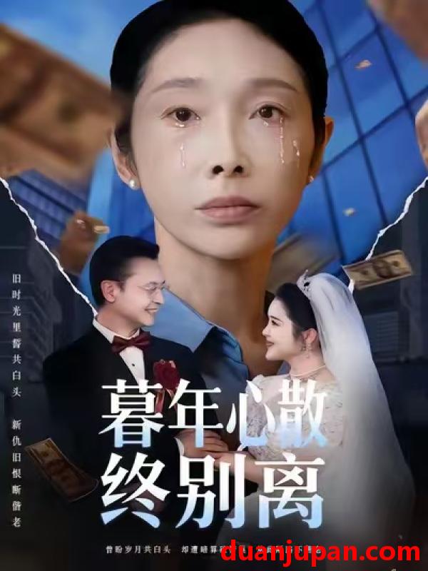 短剧 暮年心散终别离（58集）王彬&赵恩晴