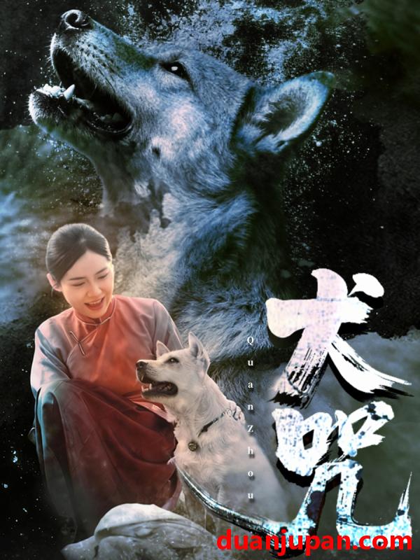 短剧 犬咒（45集）范高坡＆花果果