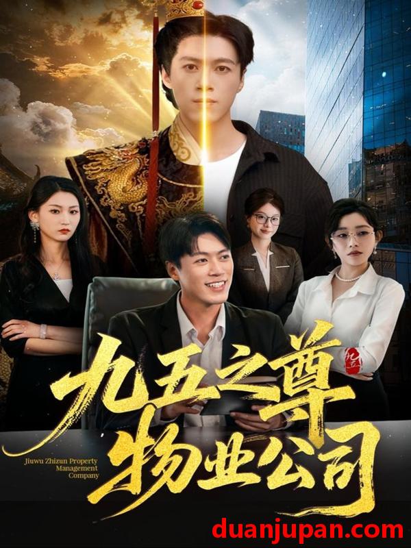 短剧 九五之尊物业公司（80集）路露＆段冬浩