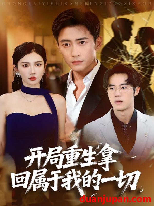 短剧 开局重生拿回属于我的一切（80集）