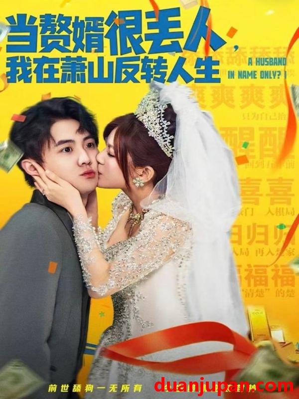 短剧 当赘婿很丢人，我在萧山反转人生&当赘婿很丢人我在萧山反转人生（80集）