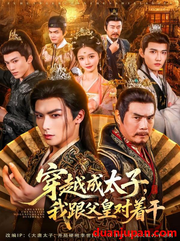 短剧 穿越成太子我跟父皇对着干（81集）寇诗翎&吴元成