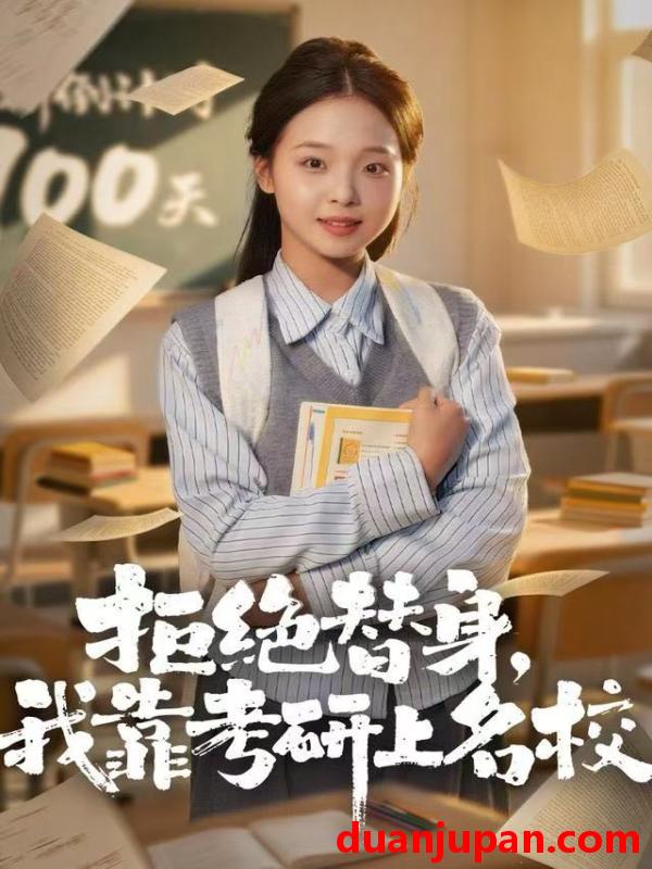 短剧 拒绝替身，我靠考研上名校&拒绝替身我靠考研上名校（55集）陈舒宜＆刘锟泓