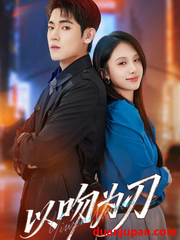 短剧 以吻为刃（70集）