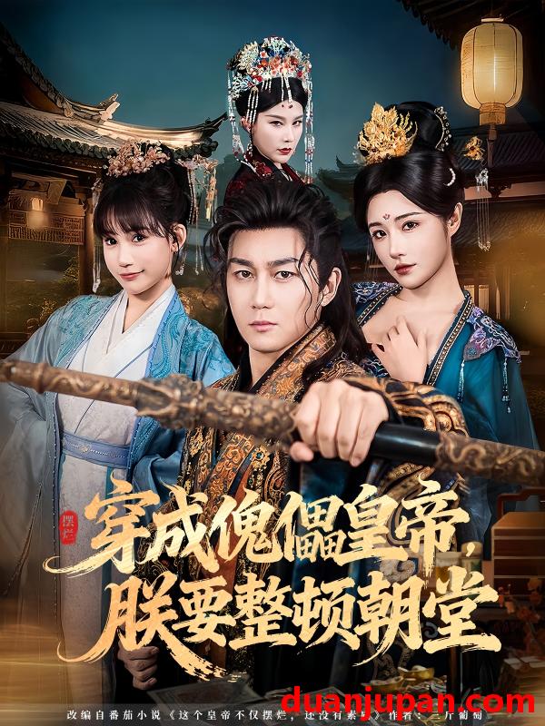 短剧 穿成傀儡皇帝，朕要整顿朝堂&穿成傀儡皇帝朕要整顿朝堂（76集）车芊云&史元庭