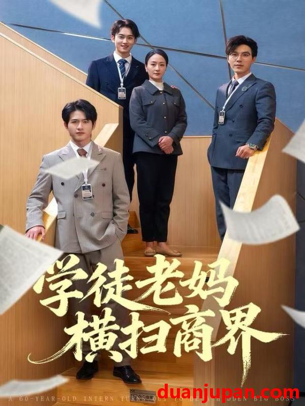 短剧 学徒老妈横扫商界 (65集) 陆梅芳&翟中星