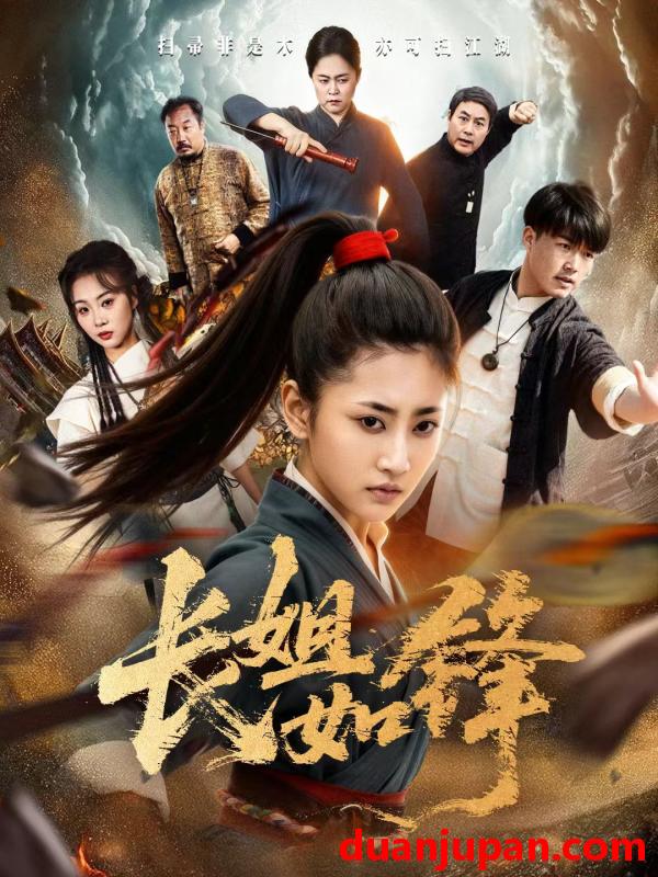 短剧 长姐如锋（50集）汪巧&白龙