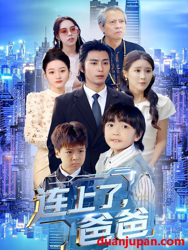 短剧 连上了，爸爸&连上了爸爸（44集）于宙童&王钰威