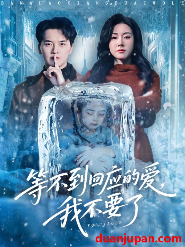 短剧 等不到回应的爱我不要了＆终于我可以不再爱你了（56集）陈家豪＆刘昕彤