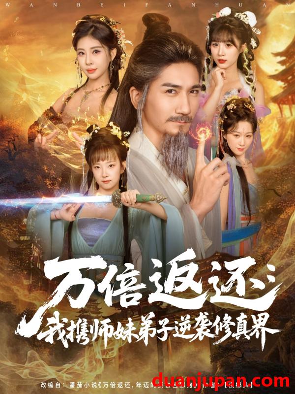 短剧 万倍返还：我携师妹弟子逆袭修真界&万倍返还我携师妹弟子逆袭修真界（84集）高迦澜＆张睿喆