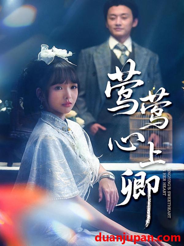 短剧 莺莺心上卿（60集）珑一&杨琳