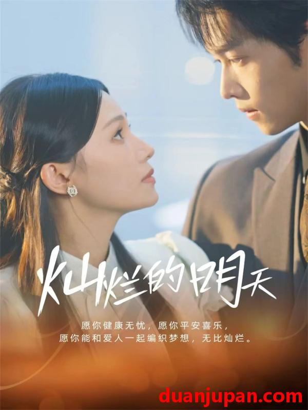 短剧 灿烂的明天（75集）盛一辰＆陈洁怡