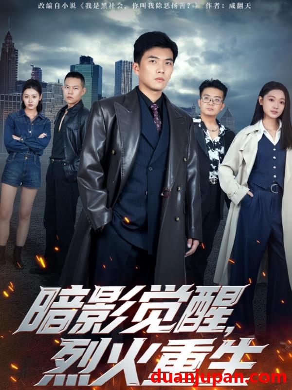 短剧 暗影觉醒，烈火重生（80集）孙钰哲＆李瑶瑶