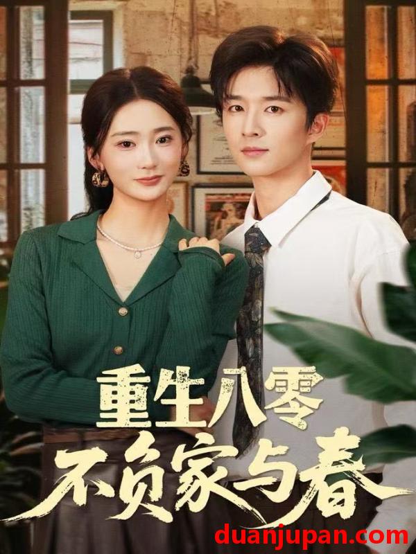 短剧 重生八零不负家与春（70集）王昆＆姜悦