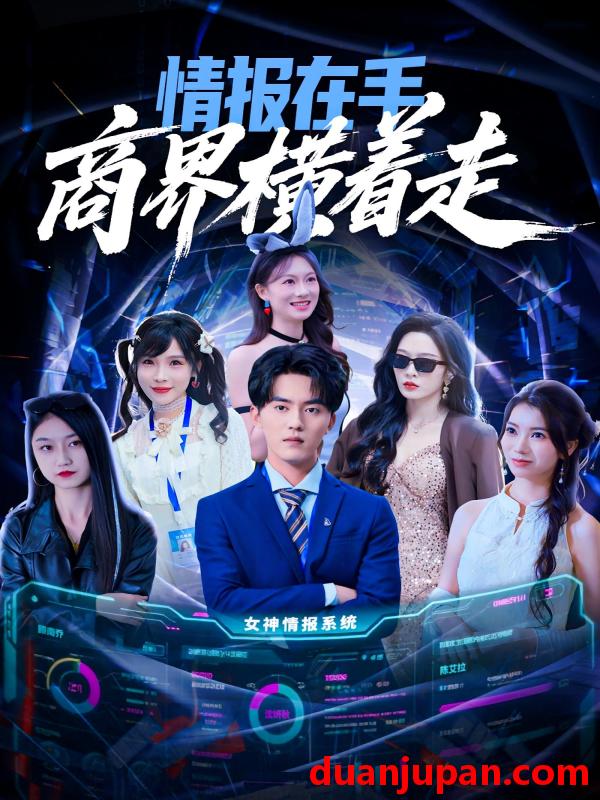 短剧 情报在手商界横着走（80集）王言睿&赵兰君