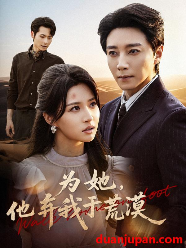 短剧 为她，他弃我于荒漠&为她他弃我于荒漠（49集）宋晨＆瑞子