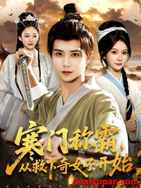 短剧 寒门称霸，从救下奇女子开始&寒门称霸从救下奇女子开始（104集）谢蕊伊&夏锦沐