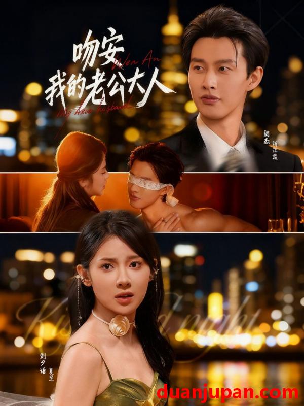 短剧 吻安我的老公大人（77集）闵杰&刘夕语