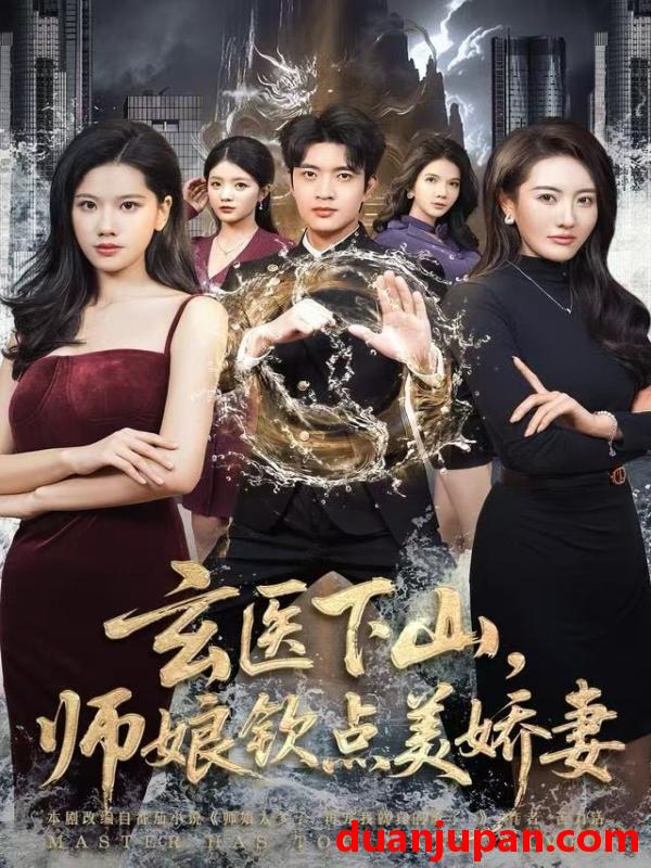 短剧 玄医下山，师娘钦点美娇妻&玄医下山师娘钦点美娇妻（60集）