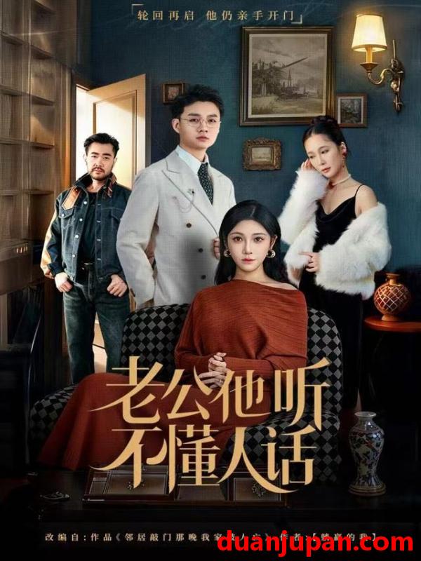 短剧 老公他听不懂人话（60集）谢文怡&宋昊旻