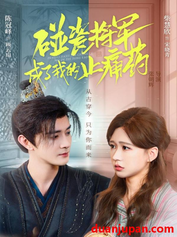 短剧 碰瓷将军成了我的止痛药（84集）