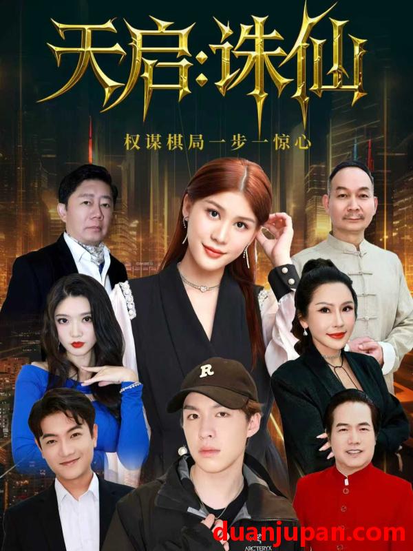 短剧 天启：诛仙（80集）李诗冉&朱佳煜