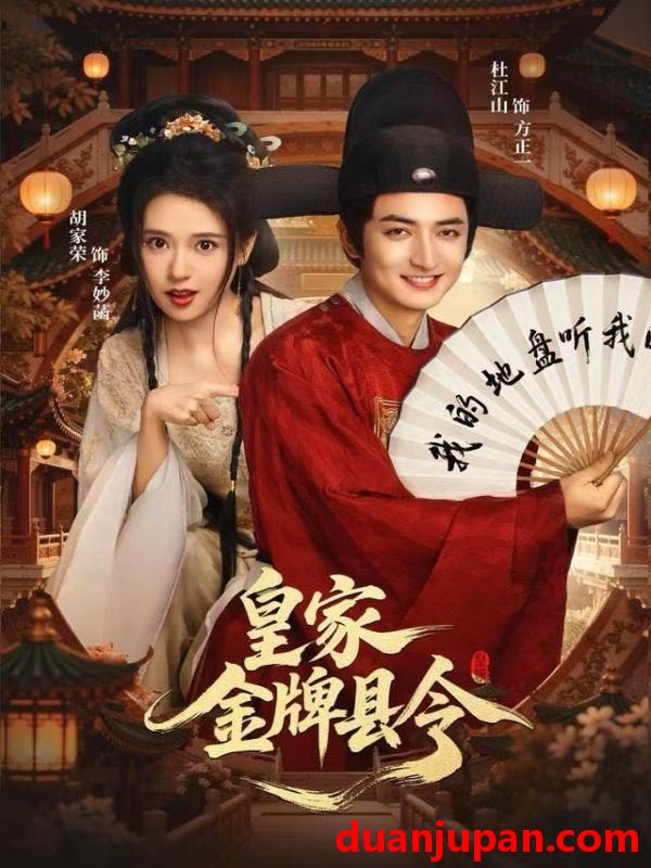 短剧 皇家金牌县令（99集）胡家荣&杜江山