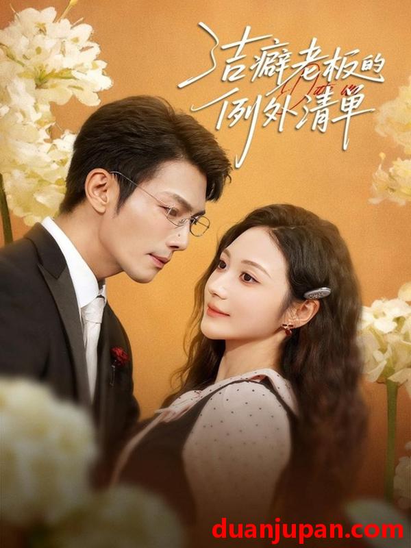 短剧 洁癖老板的例外清单（80集）